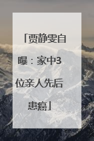 贾静雯自曝：家中3位亲人先后患癌