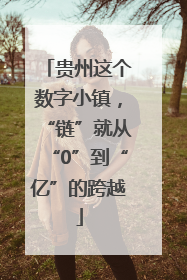 贵州这个数字小镇，“链”就从“0”到“亿”的跨越