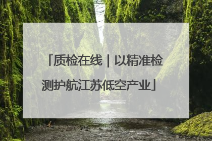 质检在线｜以精准检测护航江苏低空产业