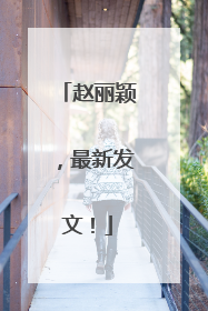 赵丽颖，最新发文！