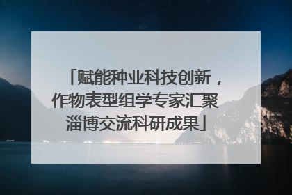 赋能种业科技创新，作物表型组学专家汇聚淄博交流科研成果