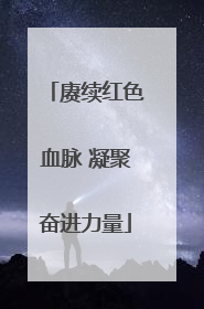 赓续红色血脉 凝聚奋进力量
