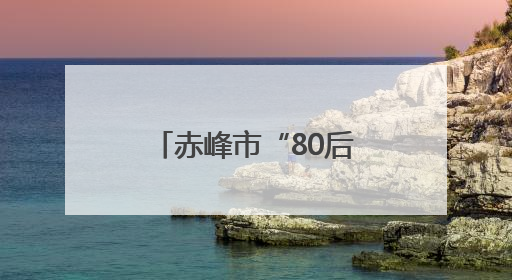 赤峰市“80后”黄双燕，任职不到8个月再提拔