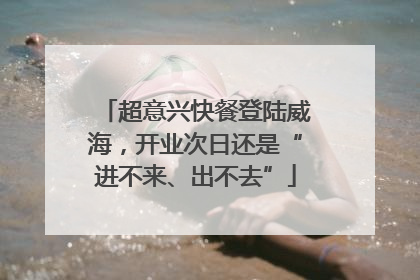 超意兴快餐登陆威海，开业次日还是“进不来、出不去”
