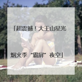 超震撼！大王山星光烟火季“霸屏”夜空