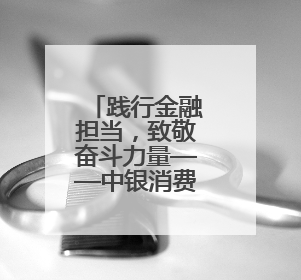 践行金融担当，致敬奋斗力量——中银消费金融开展劳动主题宣教行动