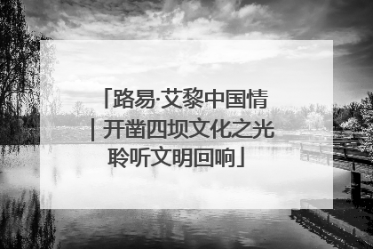 路易·艾黎中国情｜开凿四坝文化之光 聆听文明回响