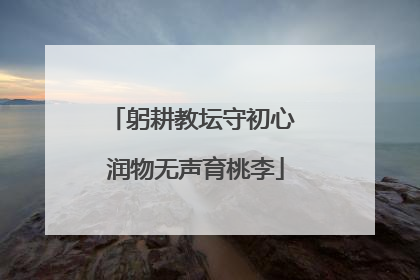 躬耕教坛守初心 润物无声育桃李