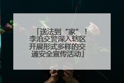 送法到“家”！李沧交警深入辖区开展形式多样的交通安全宣传活动