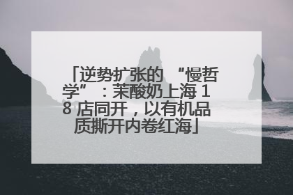 逆势扩张的 “慢哲学”：茉酸奶上海 18 店同开，以有机品质撕开内卷红海