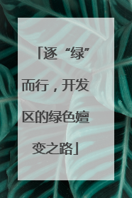 逐“绿”而行，开发区的绿色嬗变之路