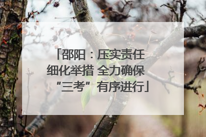 邵阳：压实责任 细化举措 全力确保“三考”有序进行