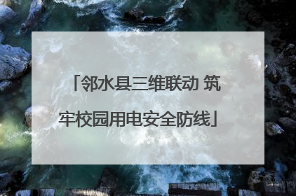 邻水县三维联动 筑牢校园用电安全防线