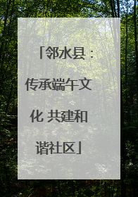 邻水县：传承端午文化 共建和谐社区
