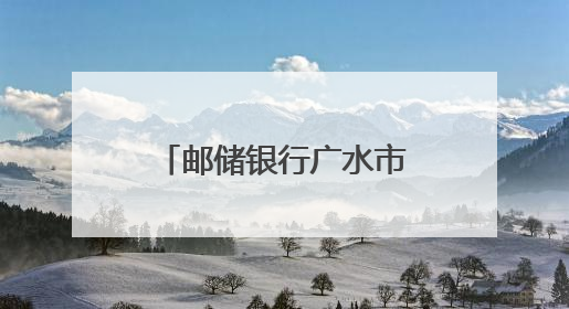 邮储银行广水市支行注入1.1亿金融活水，精准赋能蛋禽产业升级