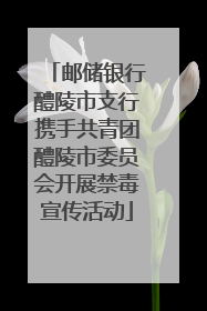 邮储银行醴陵市支行携手共青团醴陵市委员会开展禁毒宣传活动