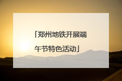 郑州地铁开展端午节特色活动