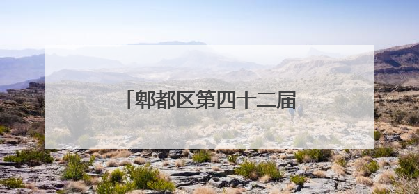 郫都区第四十二届望丛赛歌会举行