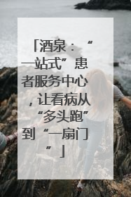 酒泉：“一站式”患者服务中心，让看病从“多头跑”到“一扇门”