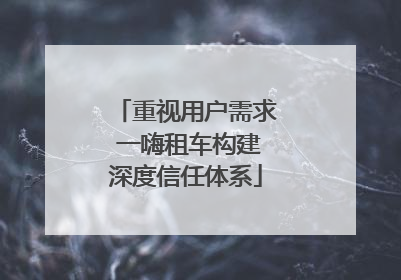 重视用户需求 一嗨租车构建深度信任体系