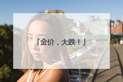 金价，大跌！