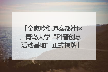金家岭街道泰都社区、青岛大学“科普创意活动基地”正式揭牌