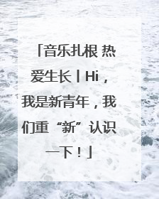 音乐扎根 热爱生长丨Hi，我是新青年，我们重“新”认识一下！