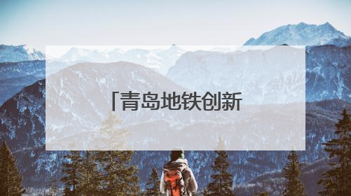 青岛地铁创新服务模式 入境游客出行无忧