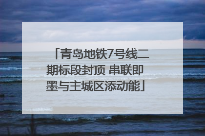 青岛地铁7号线二期标段封顶 串联即墨与主城区添动能