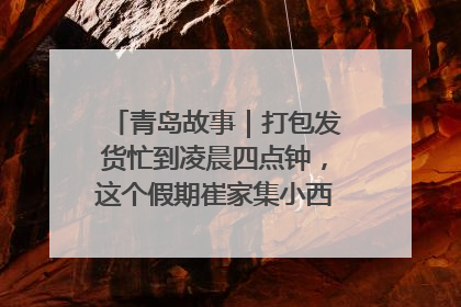 青岛故事｜打包发货忙到凌晨四点钟，这个假期崔家集小西红柿加倍“受宠”