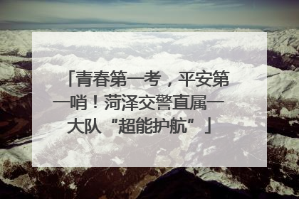 青春第一考，平安第一哨！菏泽交警直属一大队“超能护航”