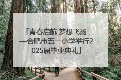 青春启航 梦想飞扬——合肥市五一小学举行2025届毕业典礼