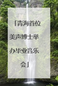 青海首位美声博士举办毕业音乐会
