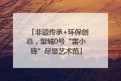 非遗传承+环保创意，望城0号“雷小锋”尽显艺术范
