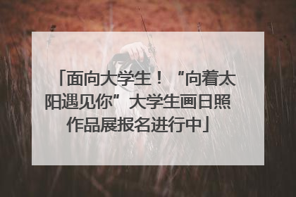面向大学生！“向着太阳遇见你”大学生画日照作品展报名进行中