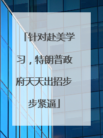 针对赴美学习，特朗普政府天天出招步步紧逼