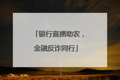 银行直播助农，金融反诈同行