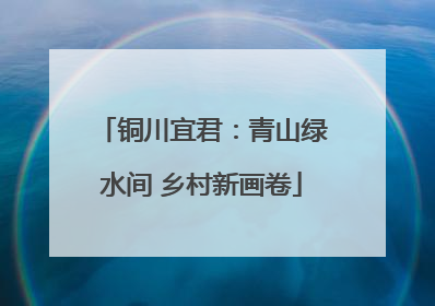 铜川宜君：青山绿水间 乡村新画卷