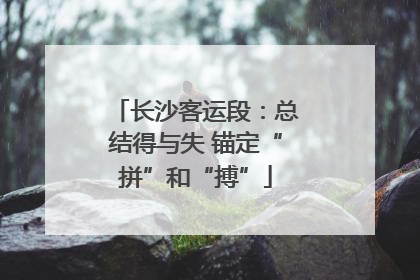 长沙客运段：总结得与失 锚定“拼”和“搏”