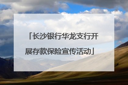 长沙银行华龙支行开展存款保险宣传活动