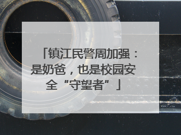 镇江民警周加强：是奶爸，也是校园安全“守望者”