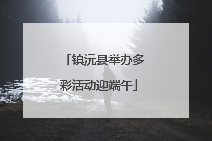 镇沅县举办多彩活动迎端午