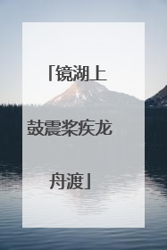 镜湖上 鼓震桨疾龙舟渡