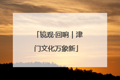 镜观·回响｜津门文化万象新