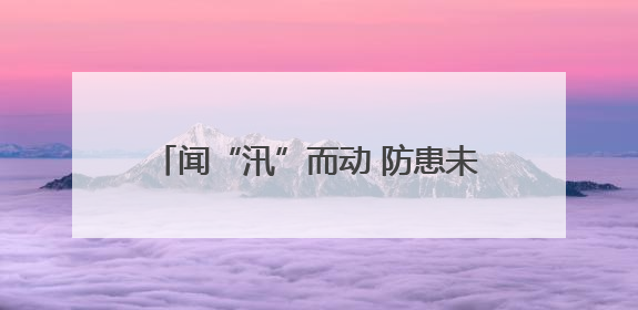 闻“汛”而动 防患未然——炎陵县防汛应急救援综合演练现场见闻