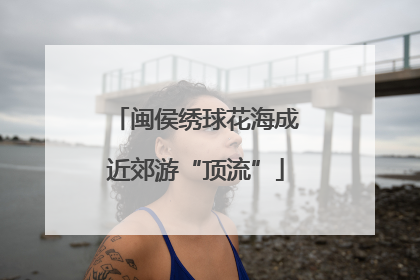 闽侯绣球花海成近郊游“顶流”