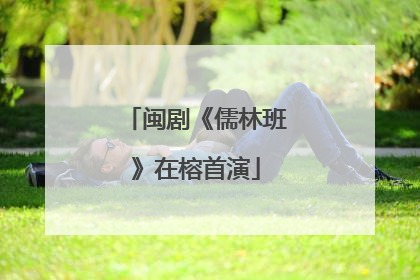 闽剧《儒林班》在榕首演