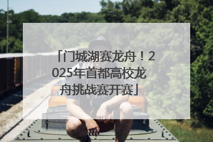 门城湖赛龙舟！2025年首都高校龙舟挑战赛开赛