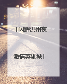 闪耀洪州夜 激情英雄城