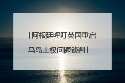 阿根廷呼吁英国重启马岛主权问题谈判